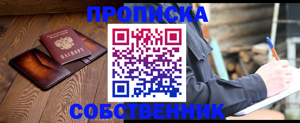 прописка от собственника в Верхнем Тагиле